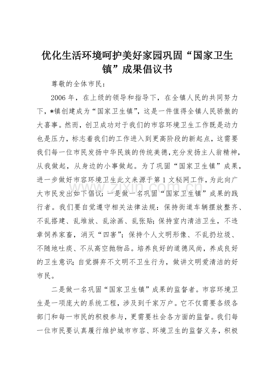 优化生活环境呵护美好家园巩固“国家卫生镇”成果倡议书范文(5).docx_第1页