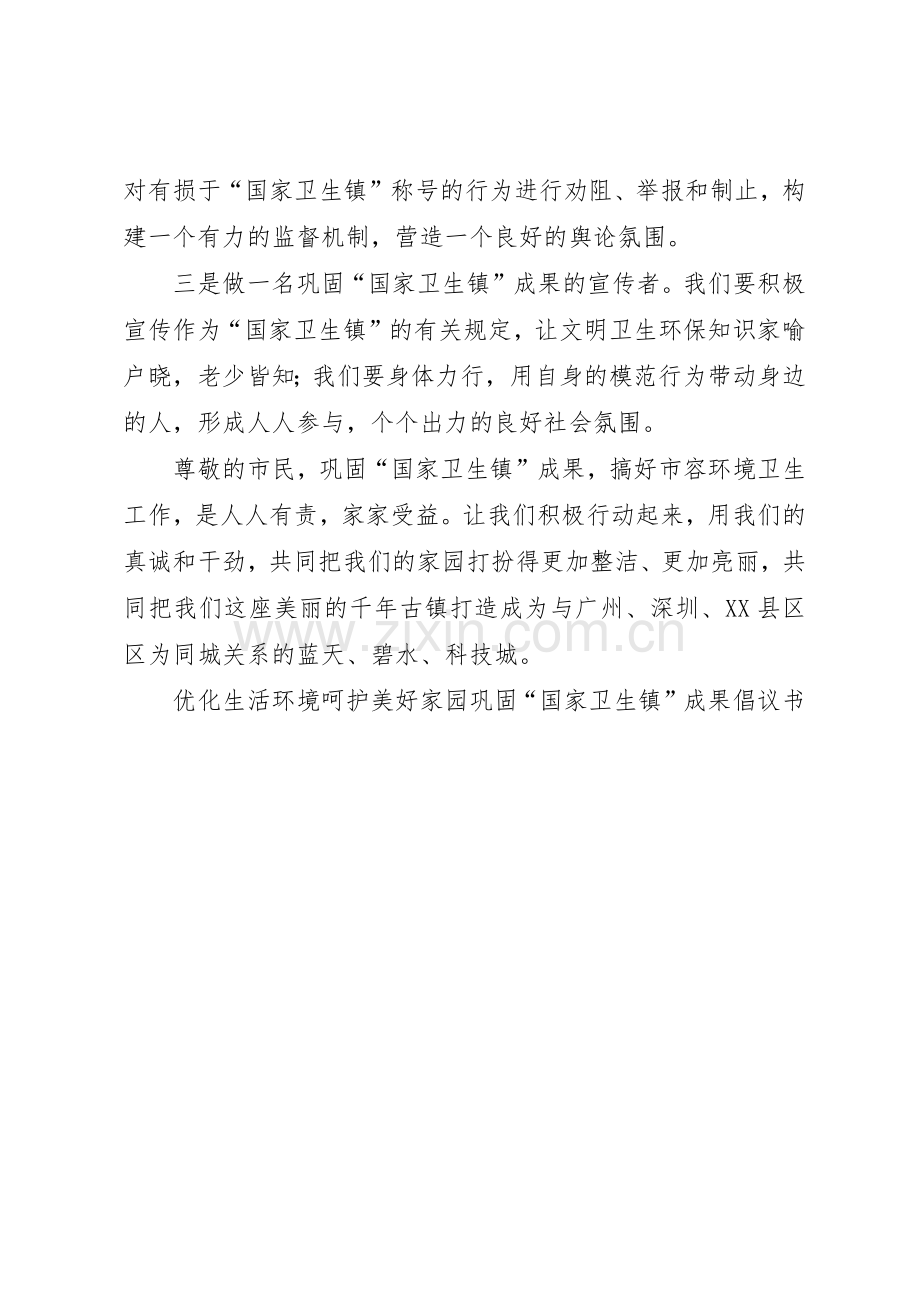 优化生活环境呵护美好家园巩固“国家卫生镇”成果倡议书范文(5).docx_第2页