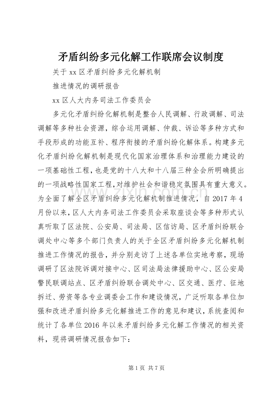 矛盾纠纷多元化解工作联席会议规章制度 .docx_第1页