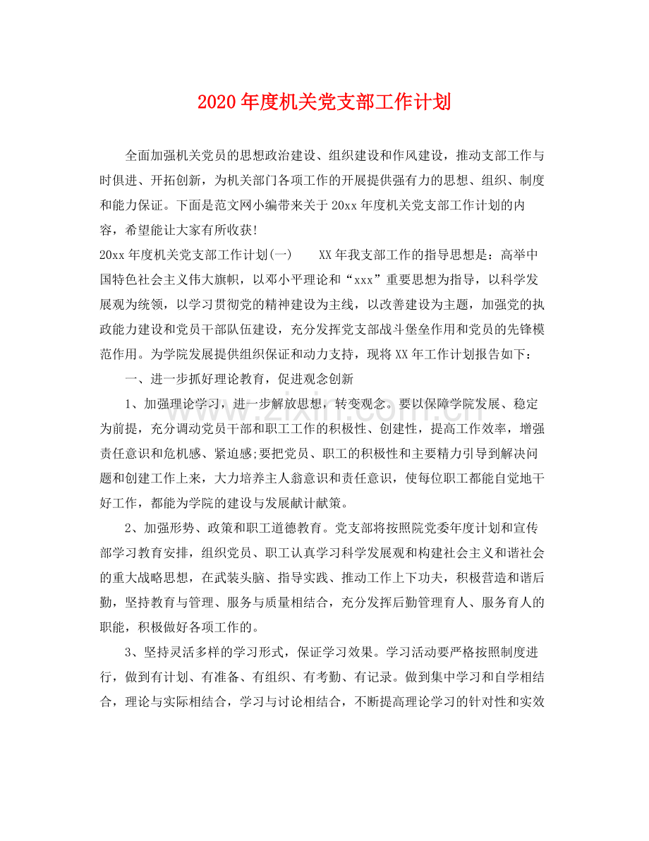 2020年度机关党支部工作计划 .docx_第1页