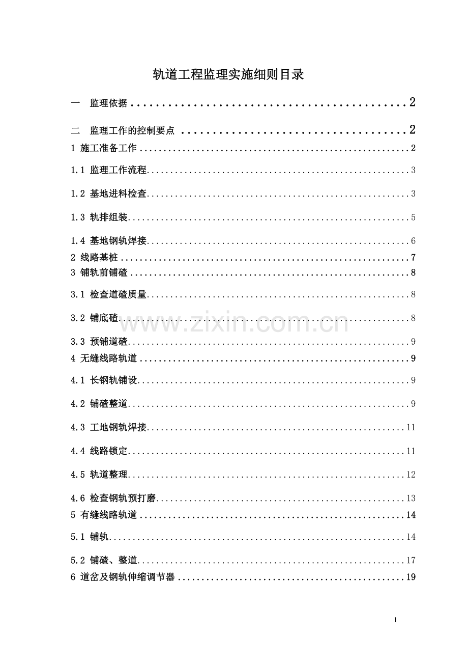 轨道工程监理质量实施细则.doc_第1页