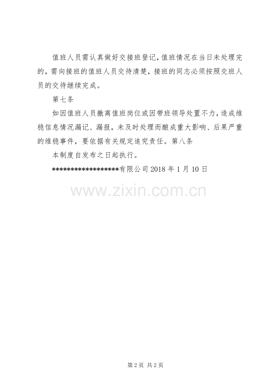 局维稳值班工作规章制度 .docx_第2页