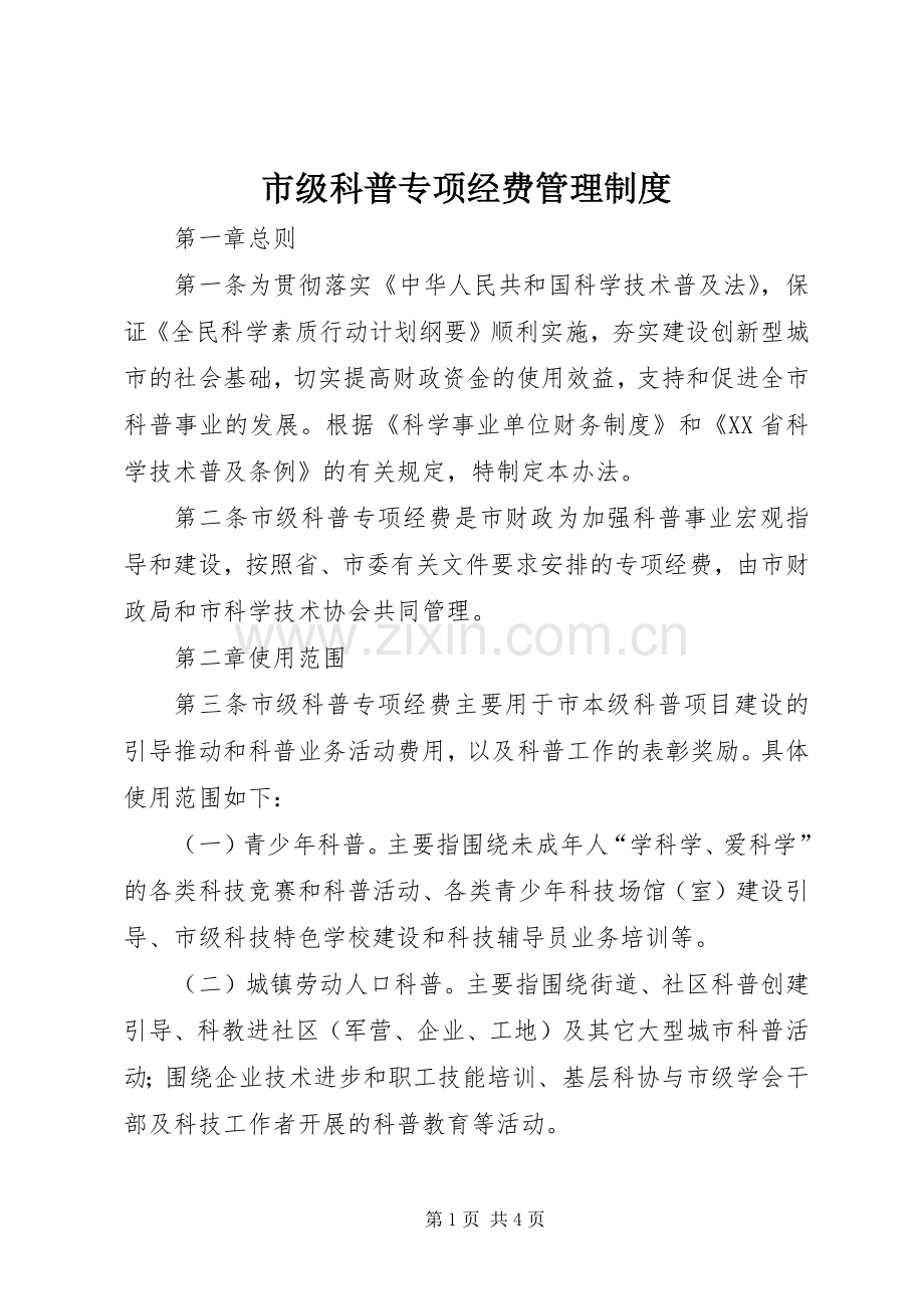 市级科普专项经费管理规章制度.docx_第1页