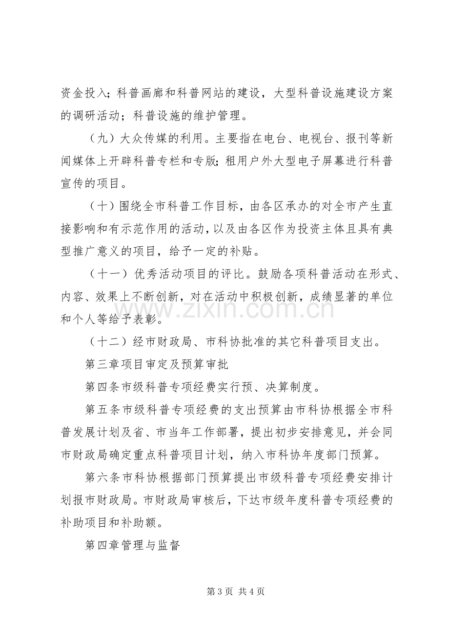 市级科普专项经费管理规章制度.docx_第3页