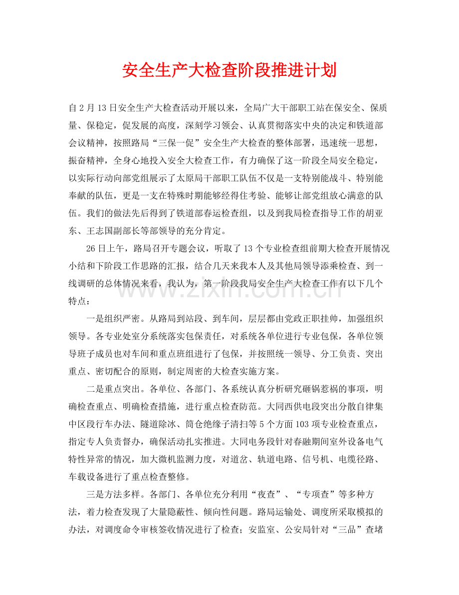 《安全管理文档》之安全生产大检查阶段推进计划.docx_第1页