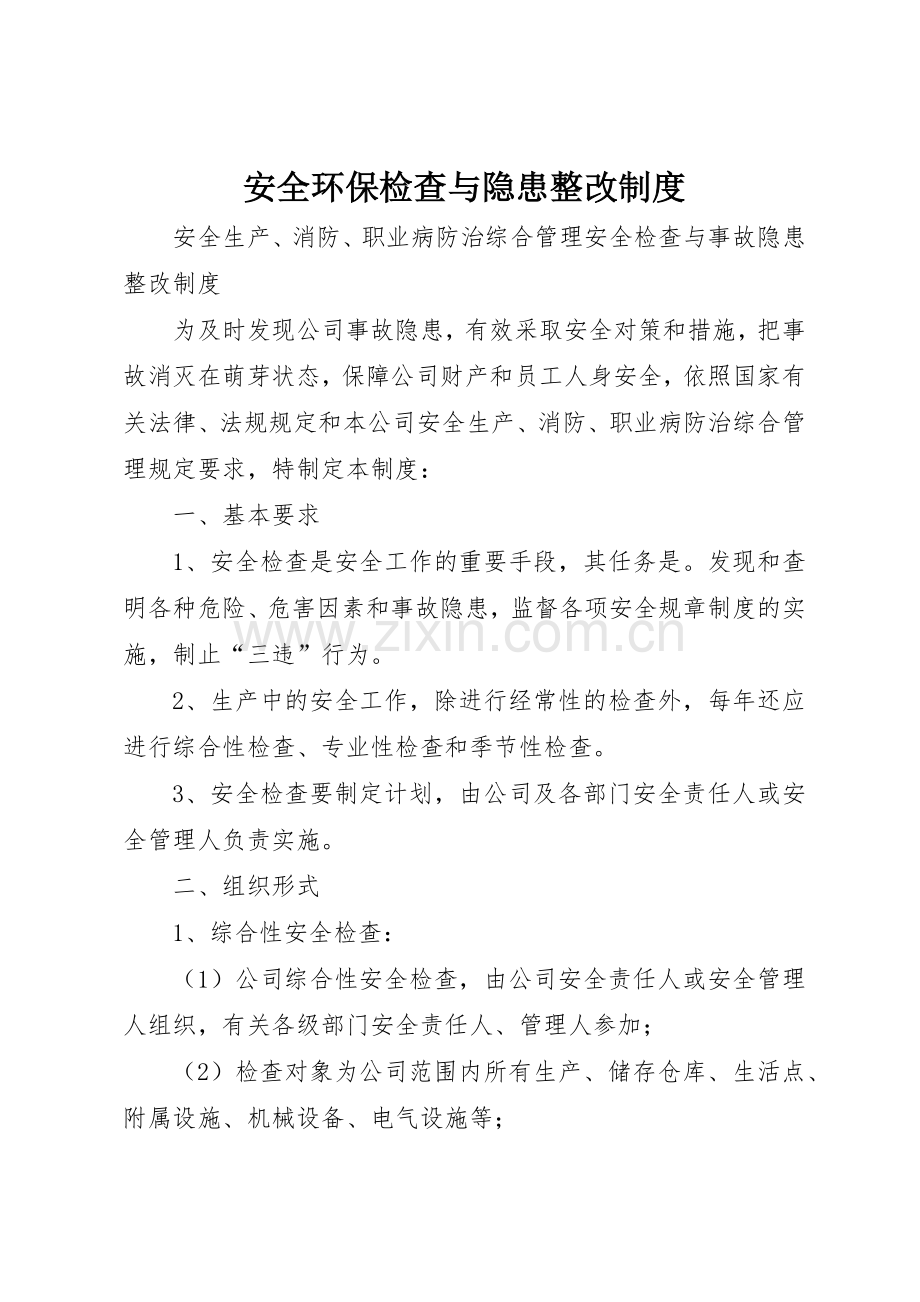 安全环保检查与隐患整改规章制度细则.docx_第1页