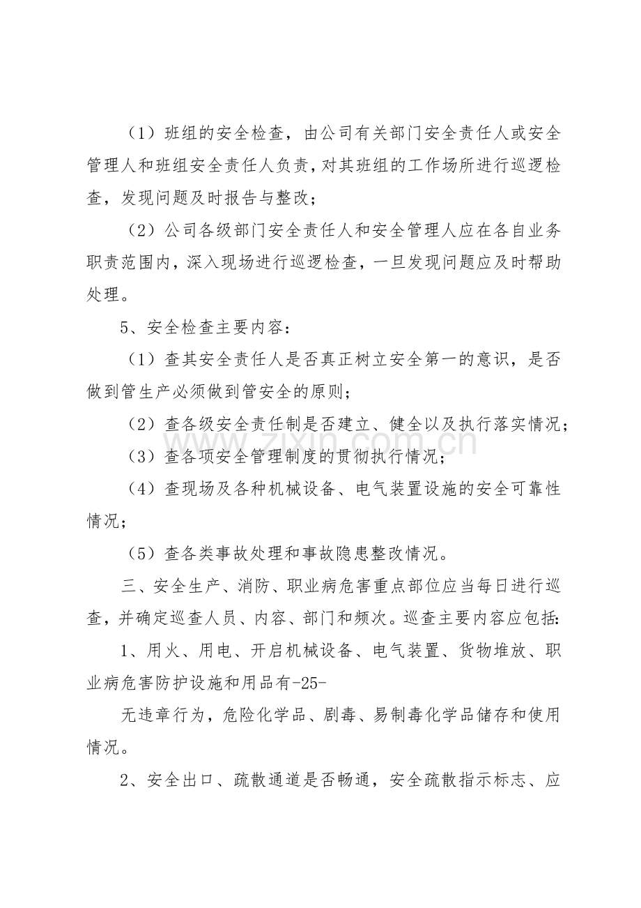 安全环保检查与隐患整改规章制度细则.docx_第3页