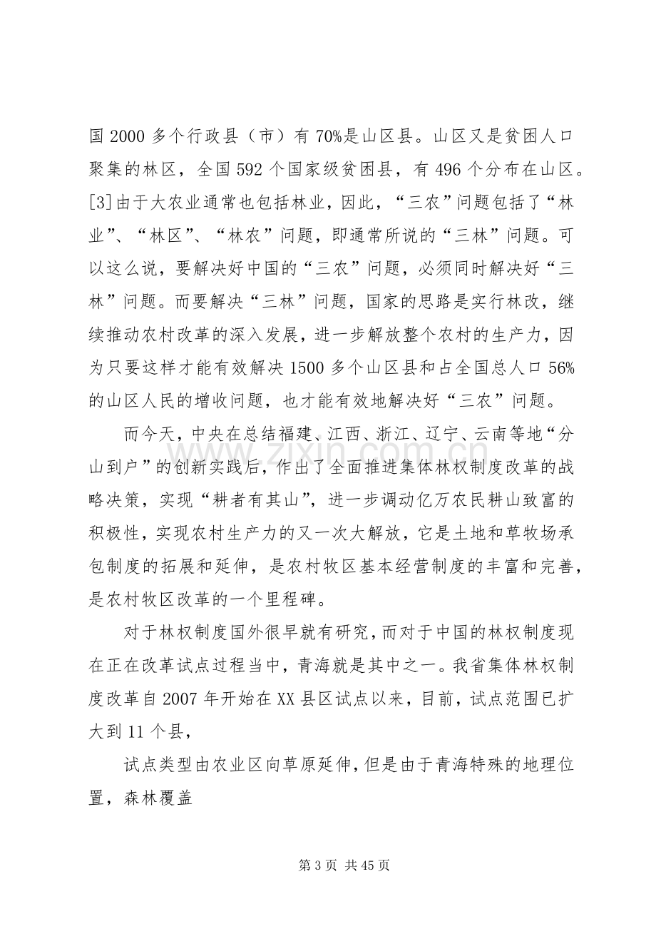 省集体林权规章制度改革法律问题研究.docx_第3页