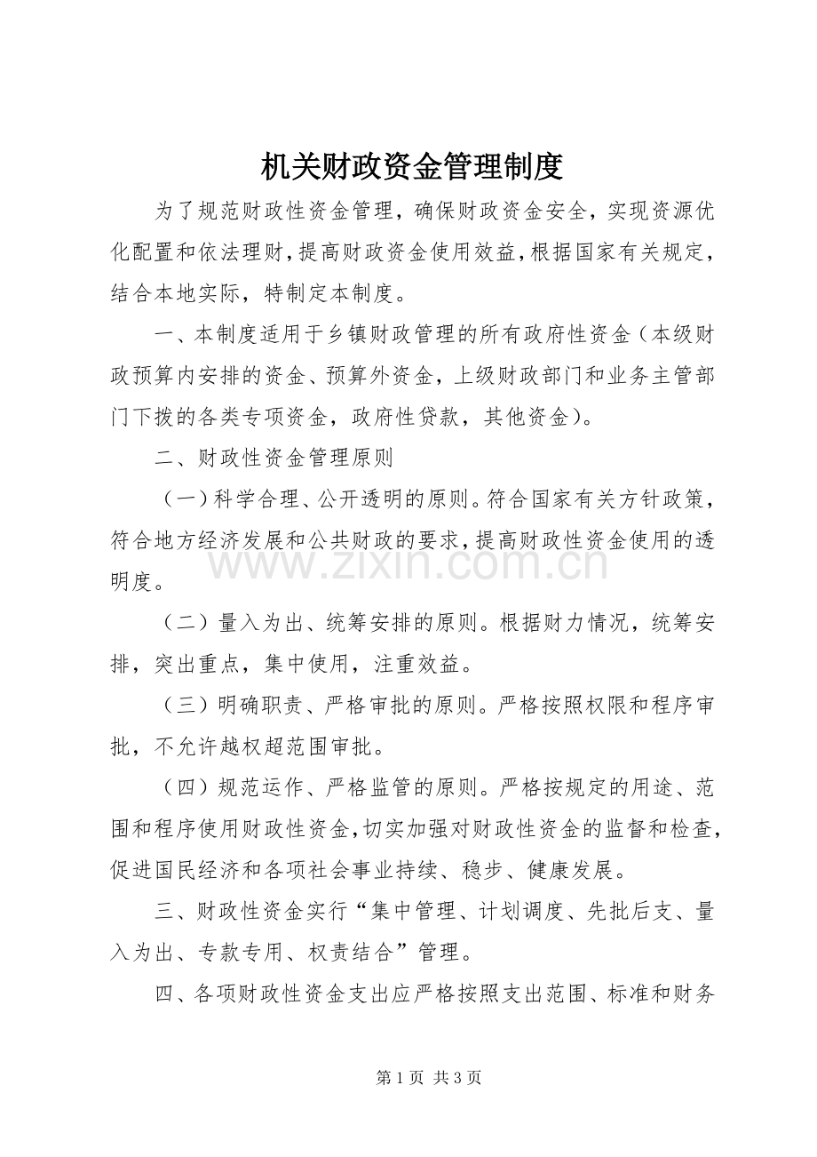 机关财政资金管理规章制度.docx_第1页