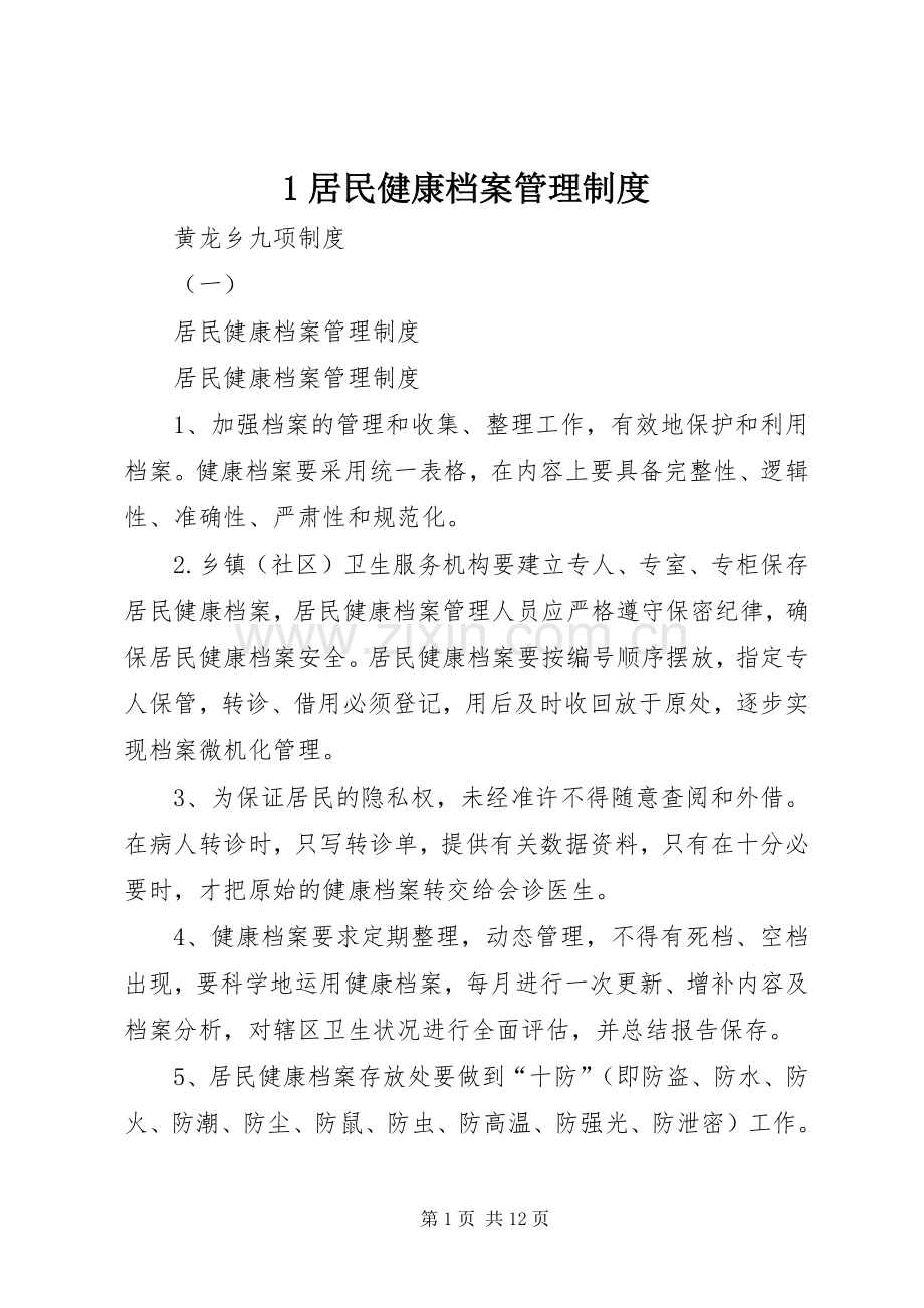 居民健康档案管理规章制度(2).docx_第1页