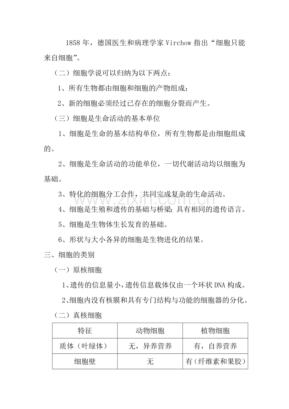 生命科学导论细胞部分教案.doc_第2页