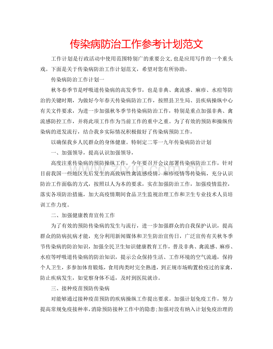 传染病防治工作参考计划范文.doc_第1页