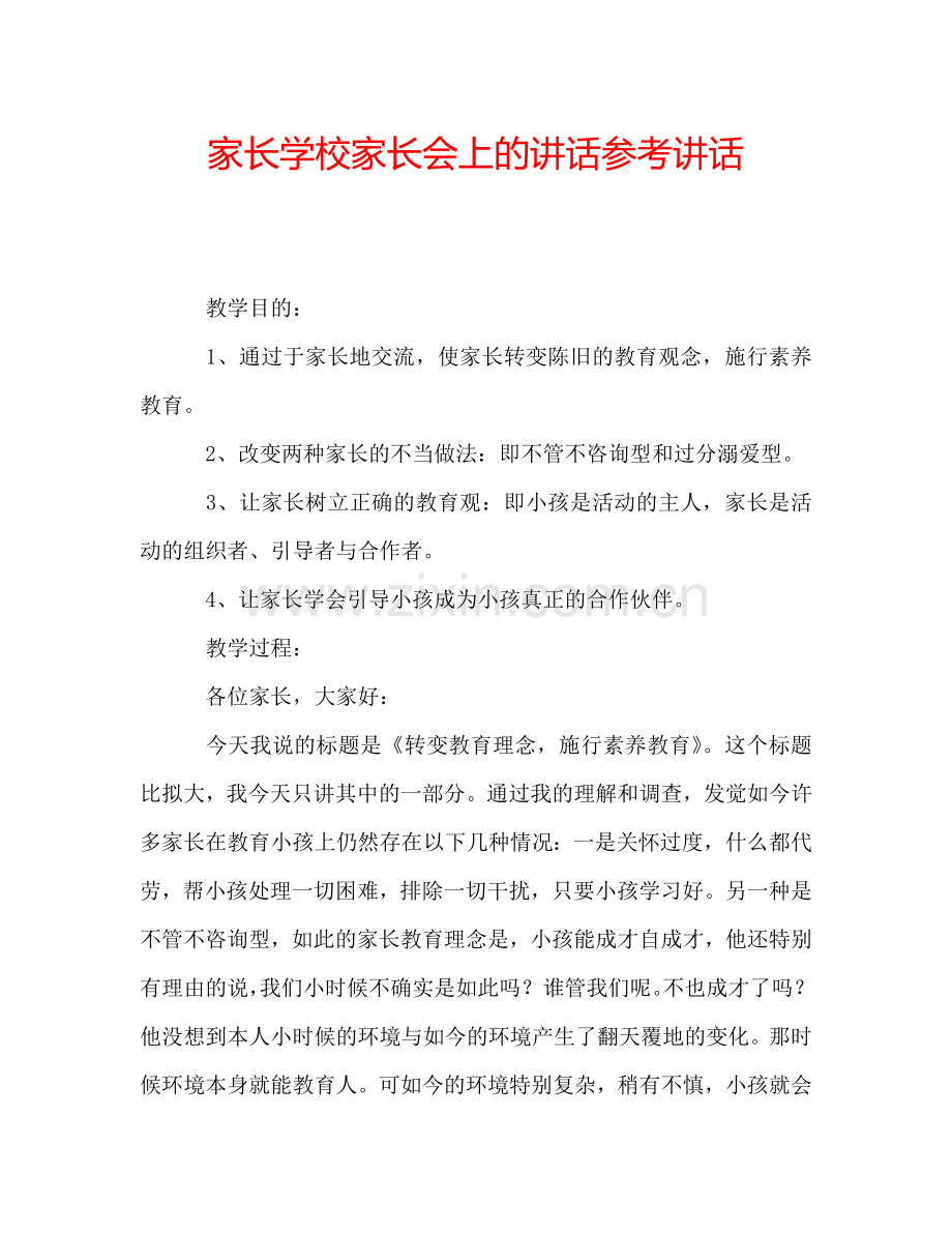 家长学校家长会上的讲话参考讲话.doc_第1页