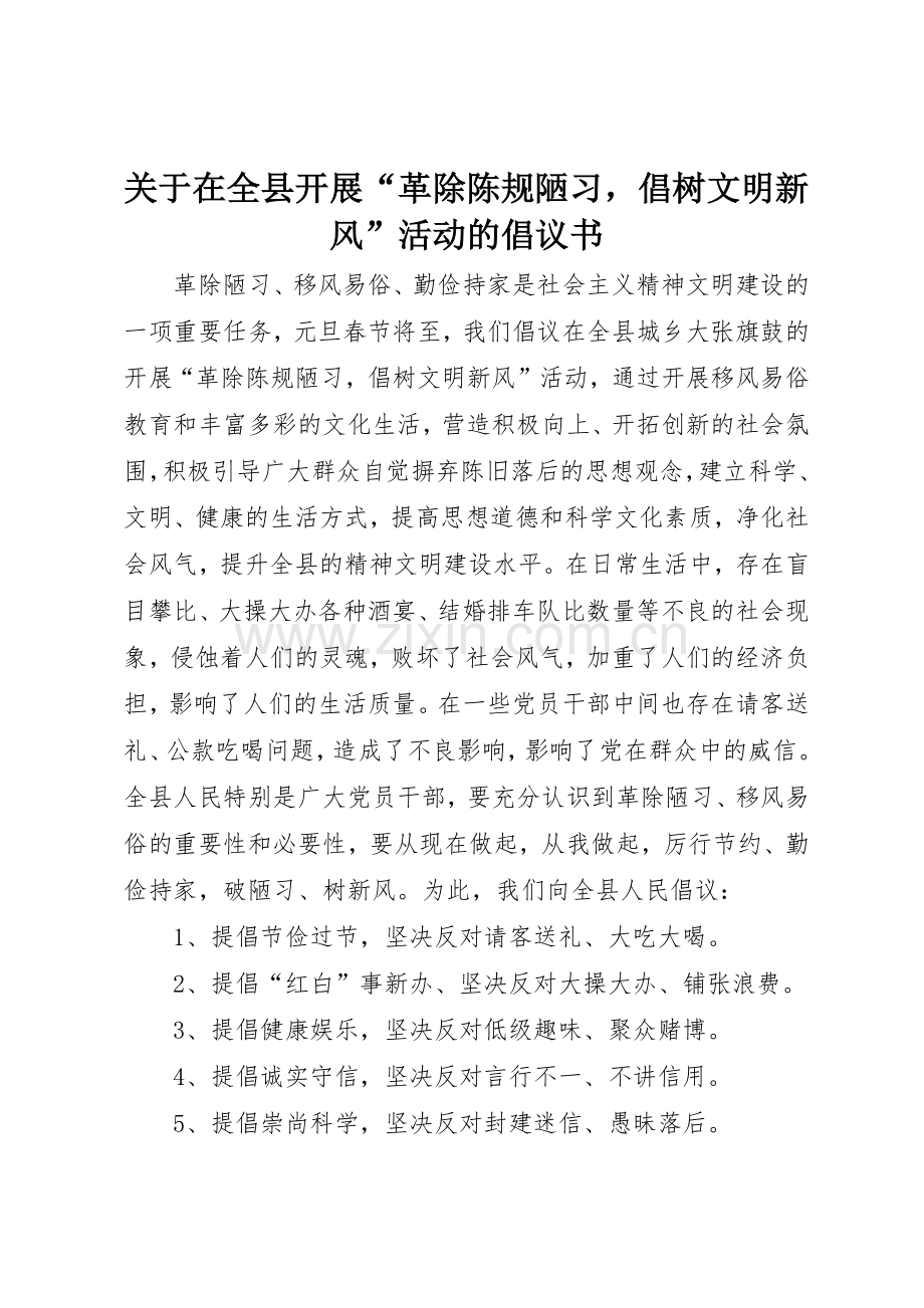 关于在全县开展“革除陈规陋习倡树文明新风”活动的倡议书范文_1.docx_第1页