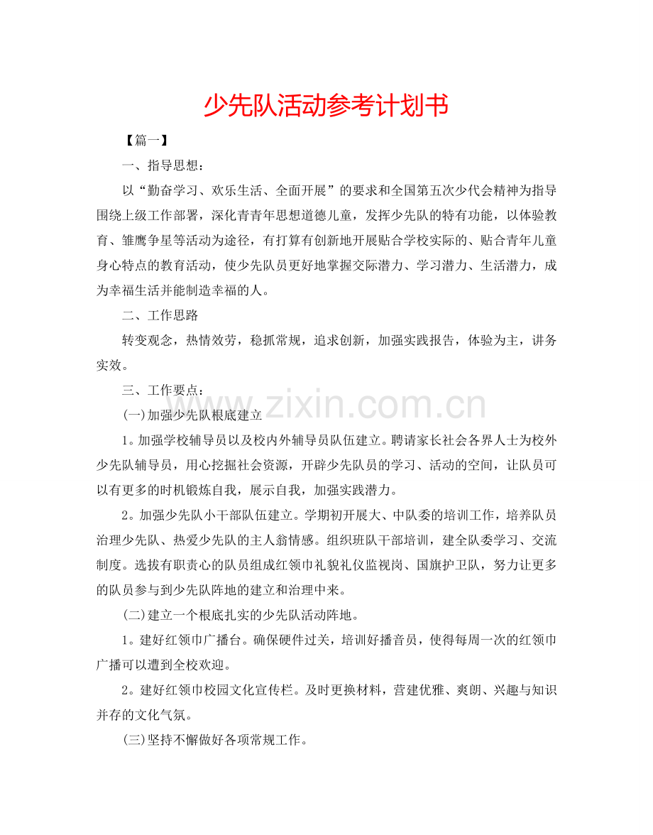 少先队活动参考计划书.doc_第1页