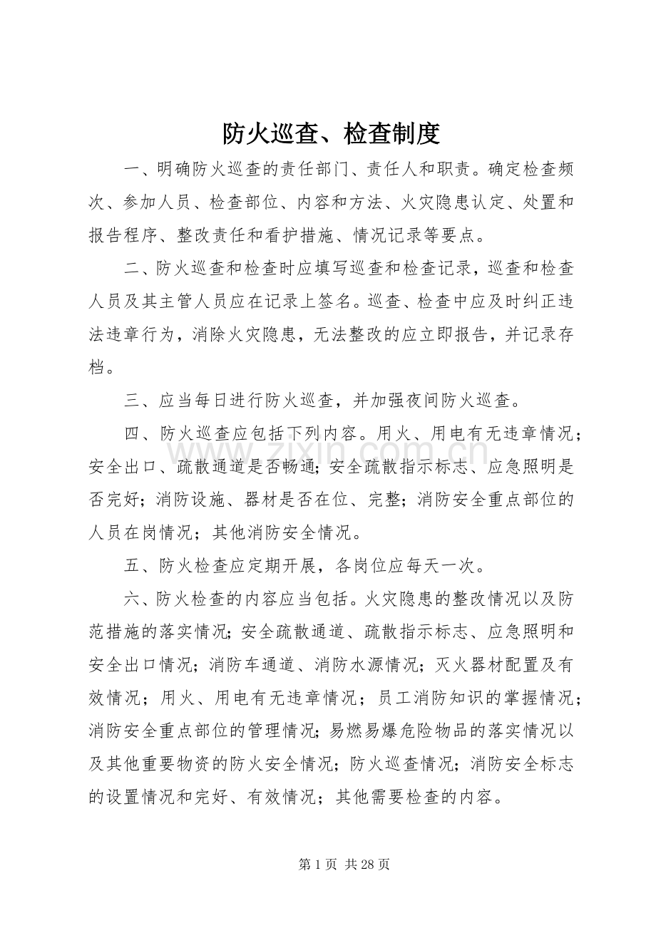 防火巡查、检查规章制度.docx_第1页