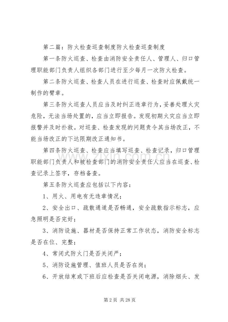 防火巡查、检查规章制度.docx_第2页