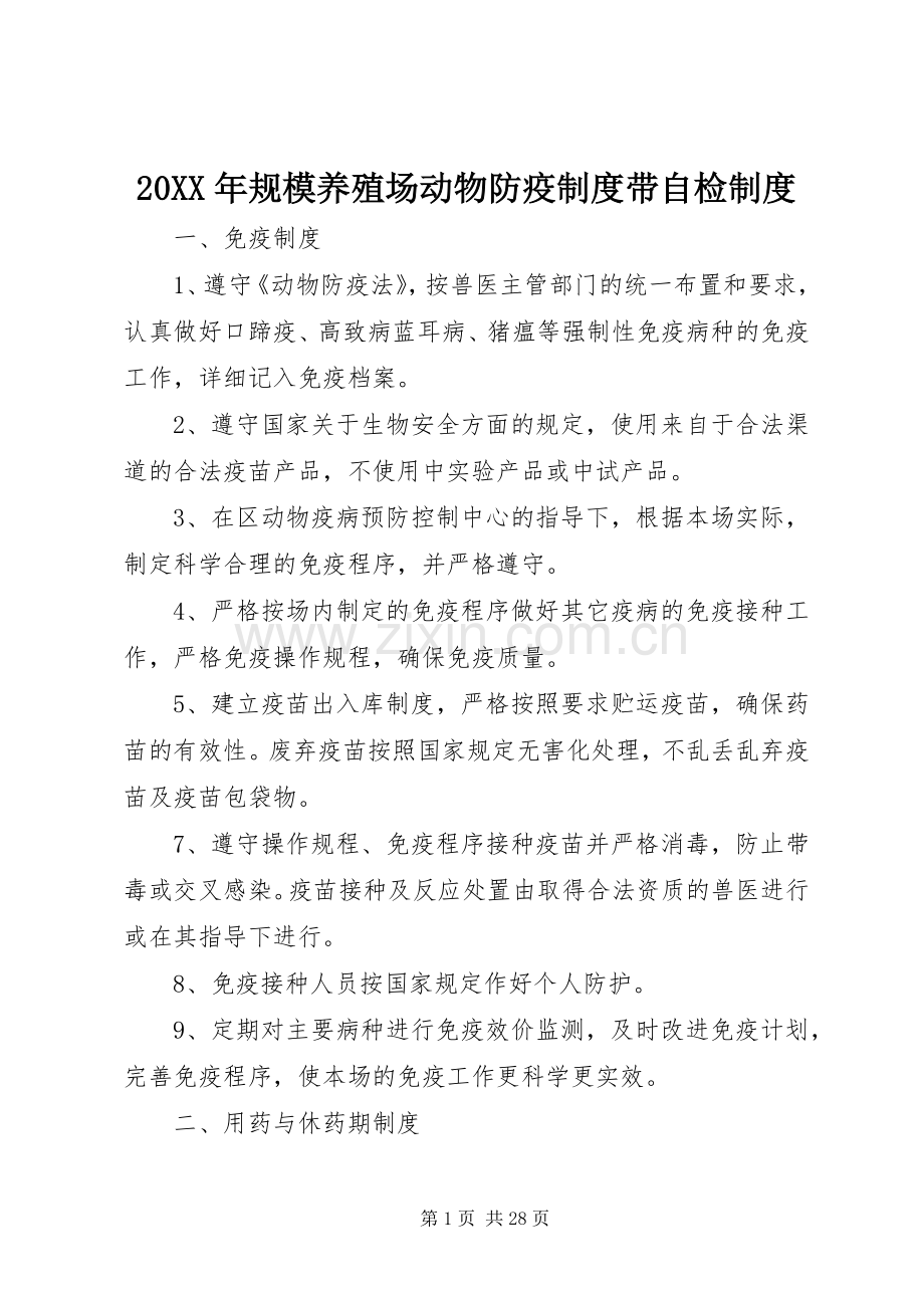 年规模养殖场动物防疫规章制度带自检规章制度.docx_第1页