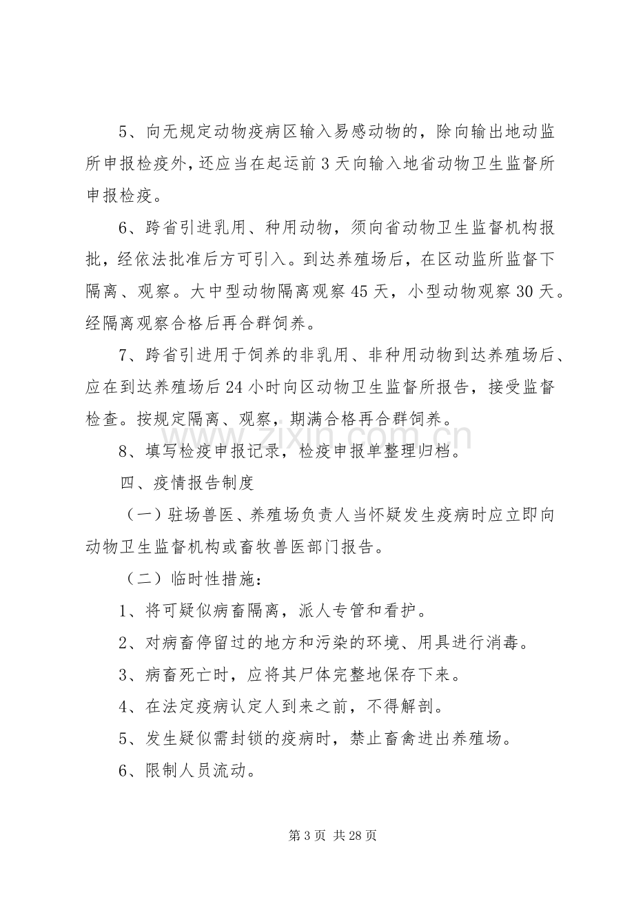 年规模养殖场动物防疫规章制度带自检规章制度.docx_第3页