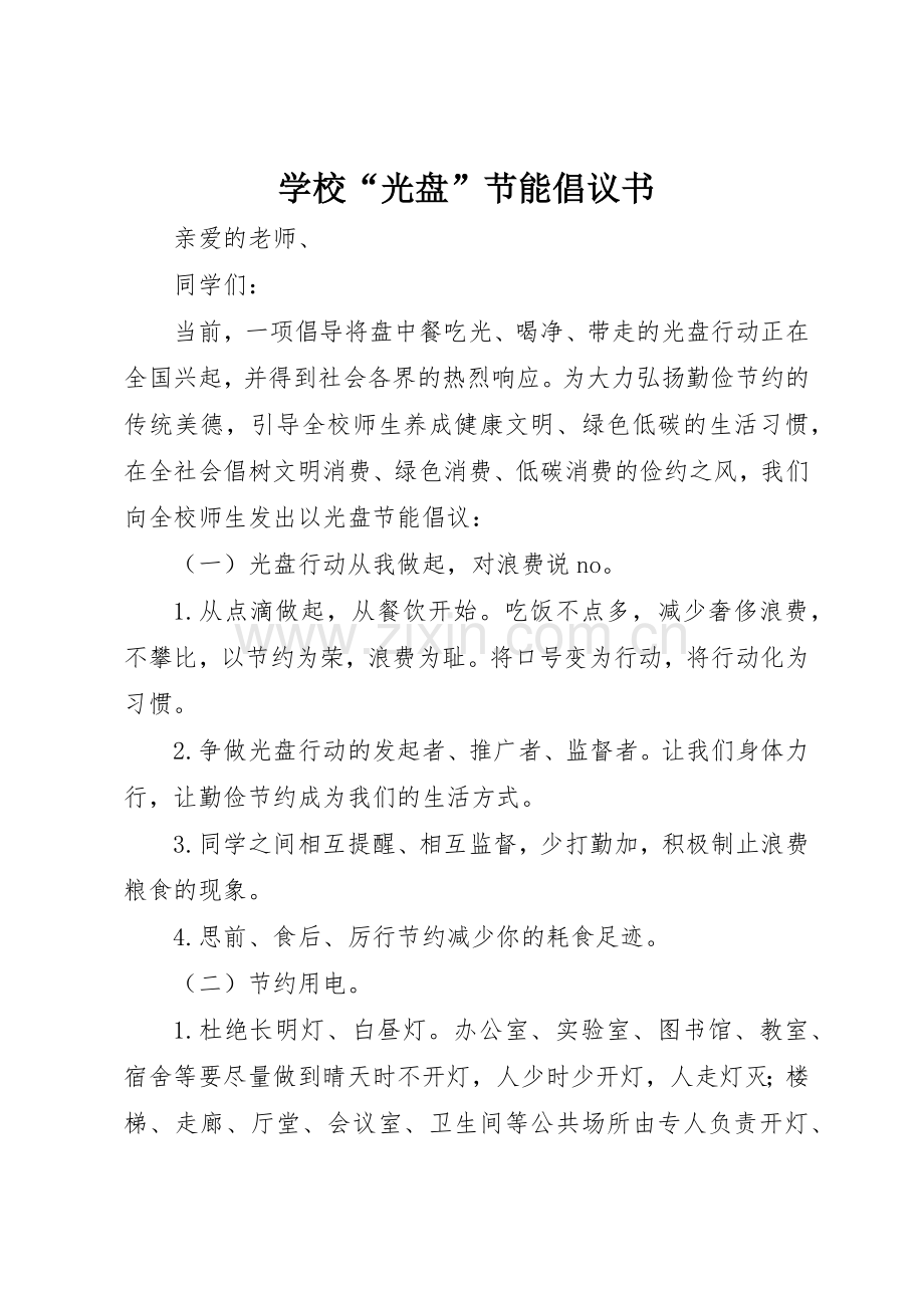 学校“光盘”节能倡议书范文.docx_第1页