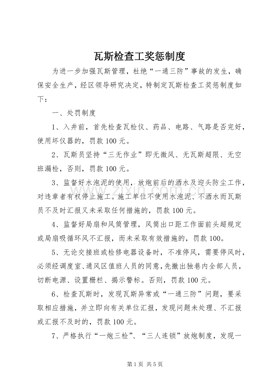 瓦斯检查工奖惩规章制度.docx_第1页