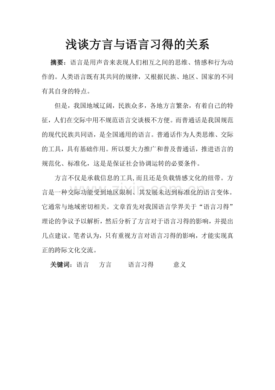 汉语言文学毕业论文-浅谈方言与语言习得的关系.doc_第1页