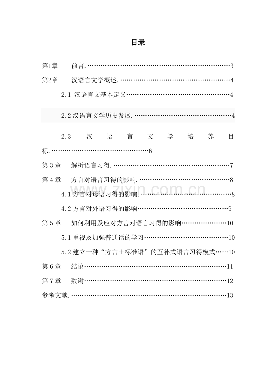 汉语言文学毕业论文-浅谈方言与语言习得的关系.doc_第2页