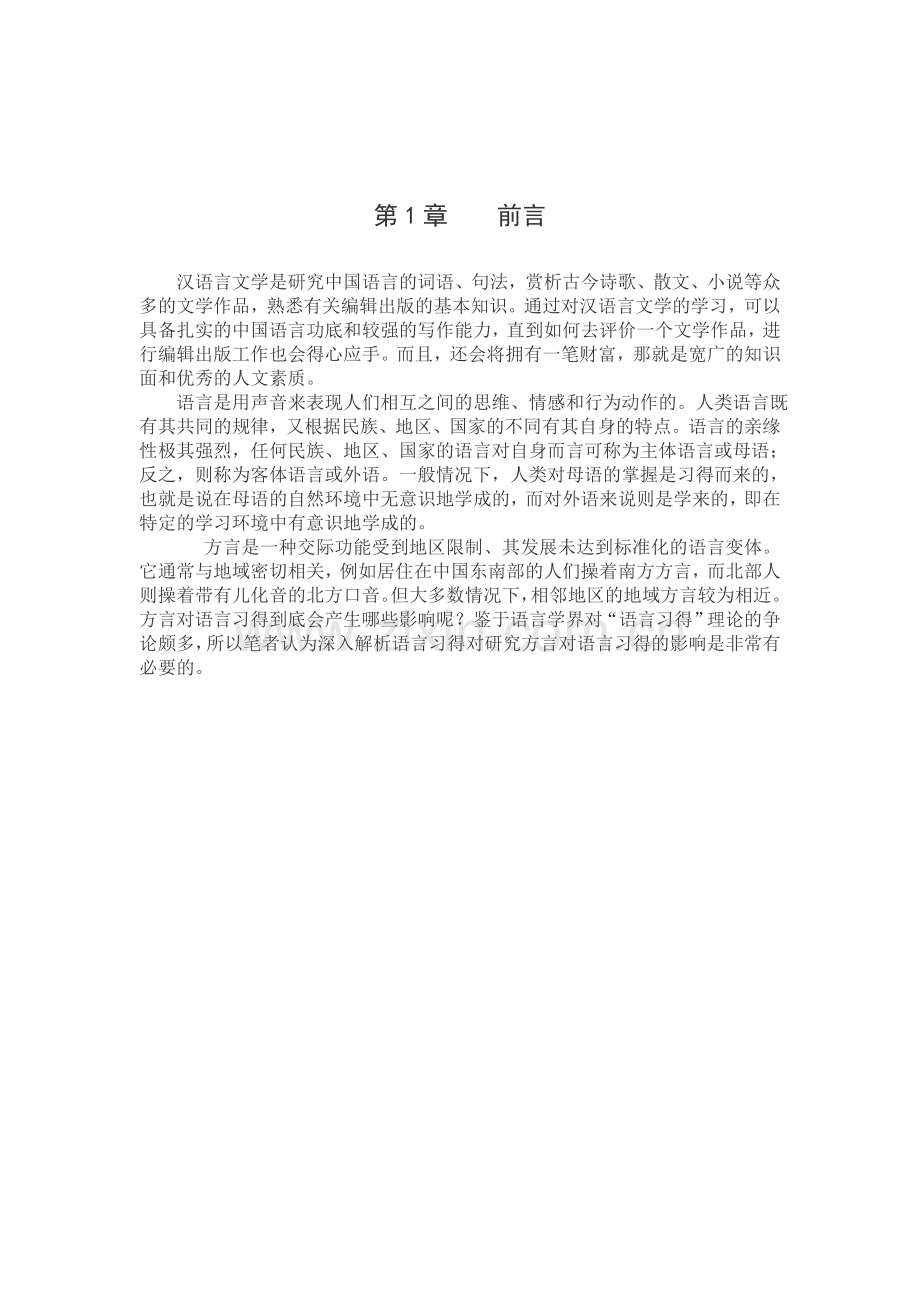 汉语言文学毕业论文-浅谈方言与语言习得的关系.doc_第3页