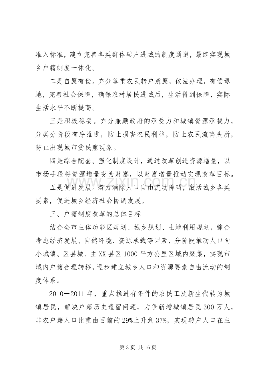 市人民政府关于统筹城乡户籍规章制度改革的意见 .docx_第3页