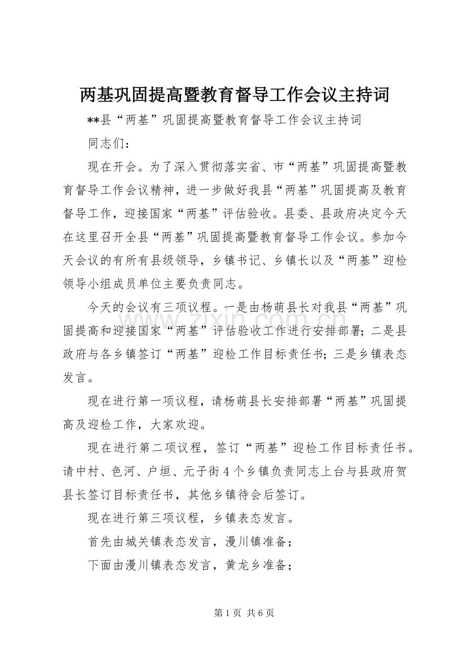 两基巩固提高暨教育督导工作会议主持稿(2).docx_第1页