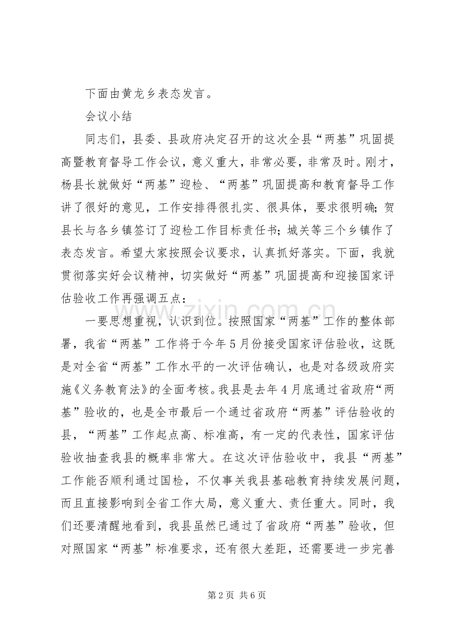 两基巩固提高暨教育督导工作会议主持稿(2).docx_第2页