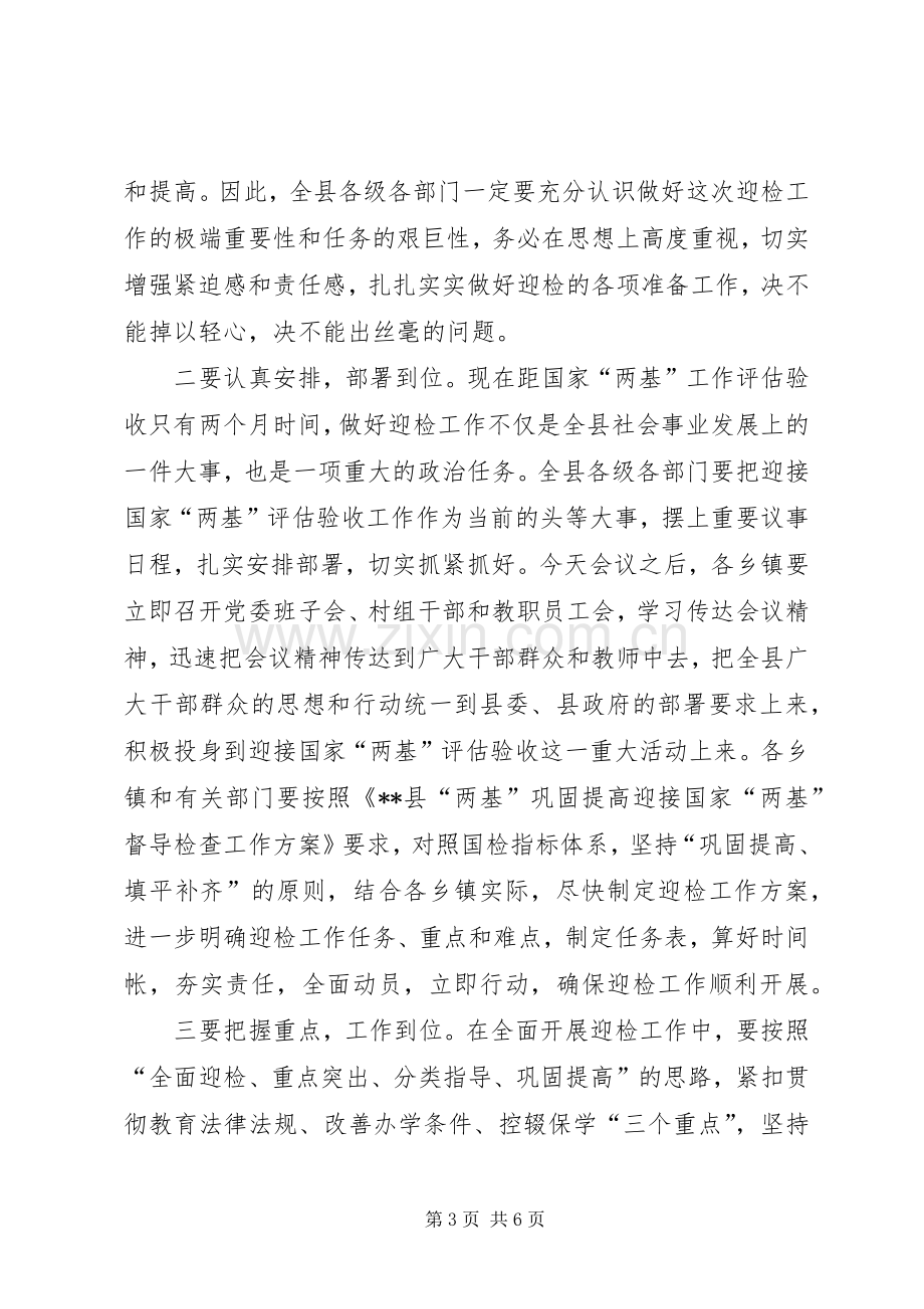 两基巩固提高暨教育督导工作会议主持稿(2).docx_第3页