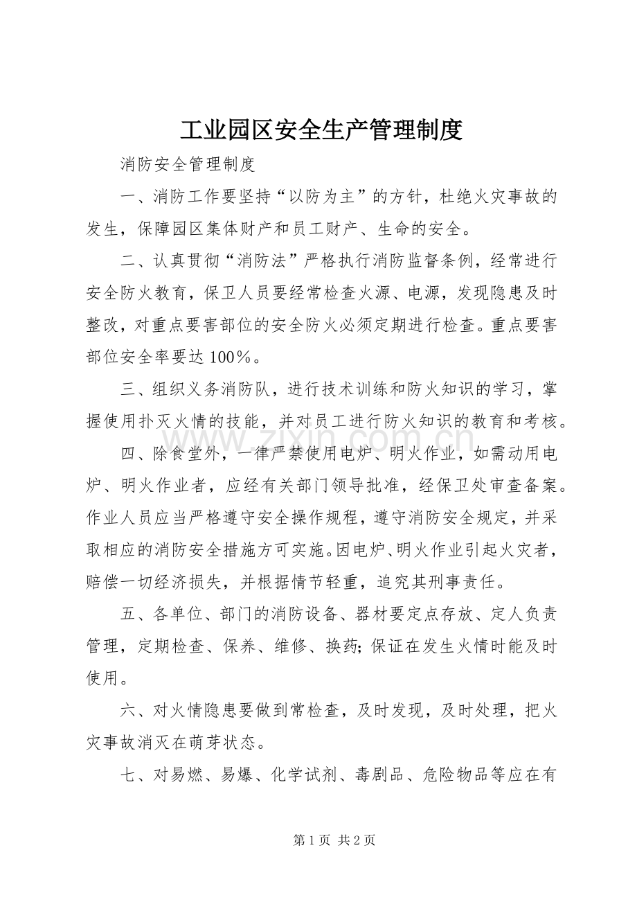 工业园区安全生产管理规章制度.docx_第1页