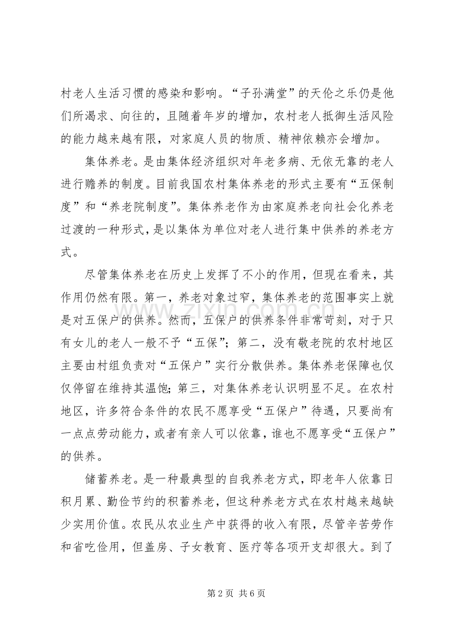 新型农村养老规章制度调研报告范文 .docx_第2页