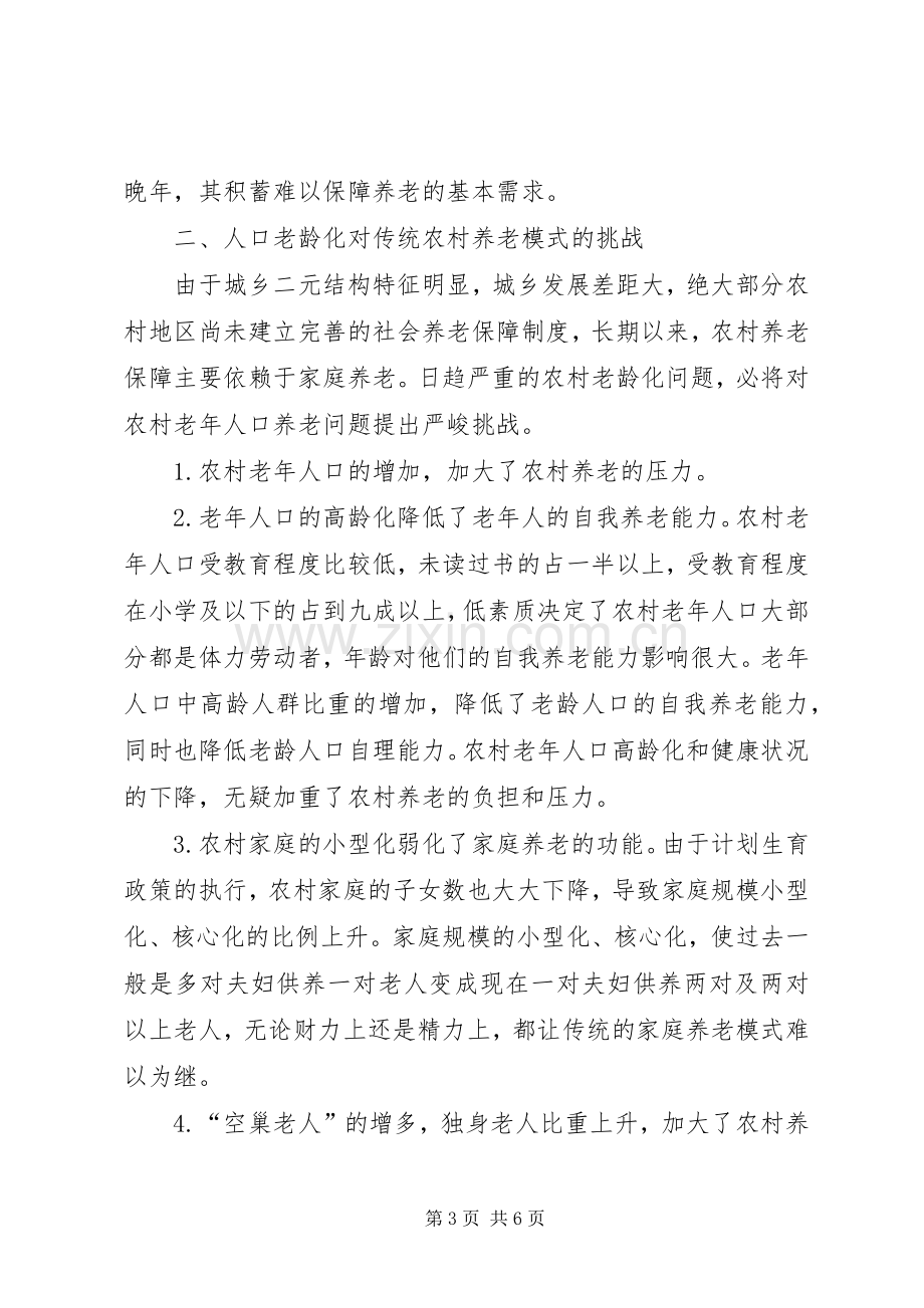 新型农村养老规章制度调研报告范文 .docx_第3页