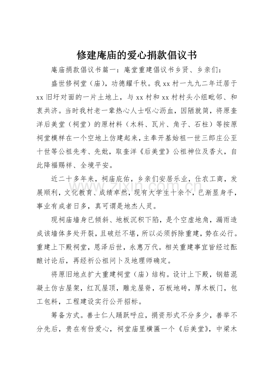 修建庵庙的爱心捐款倡议书范文.docx_第1页