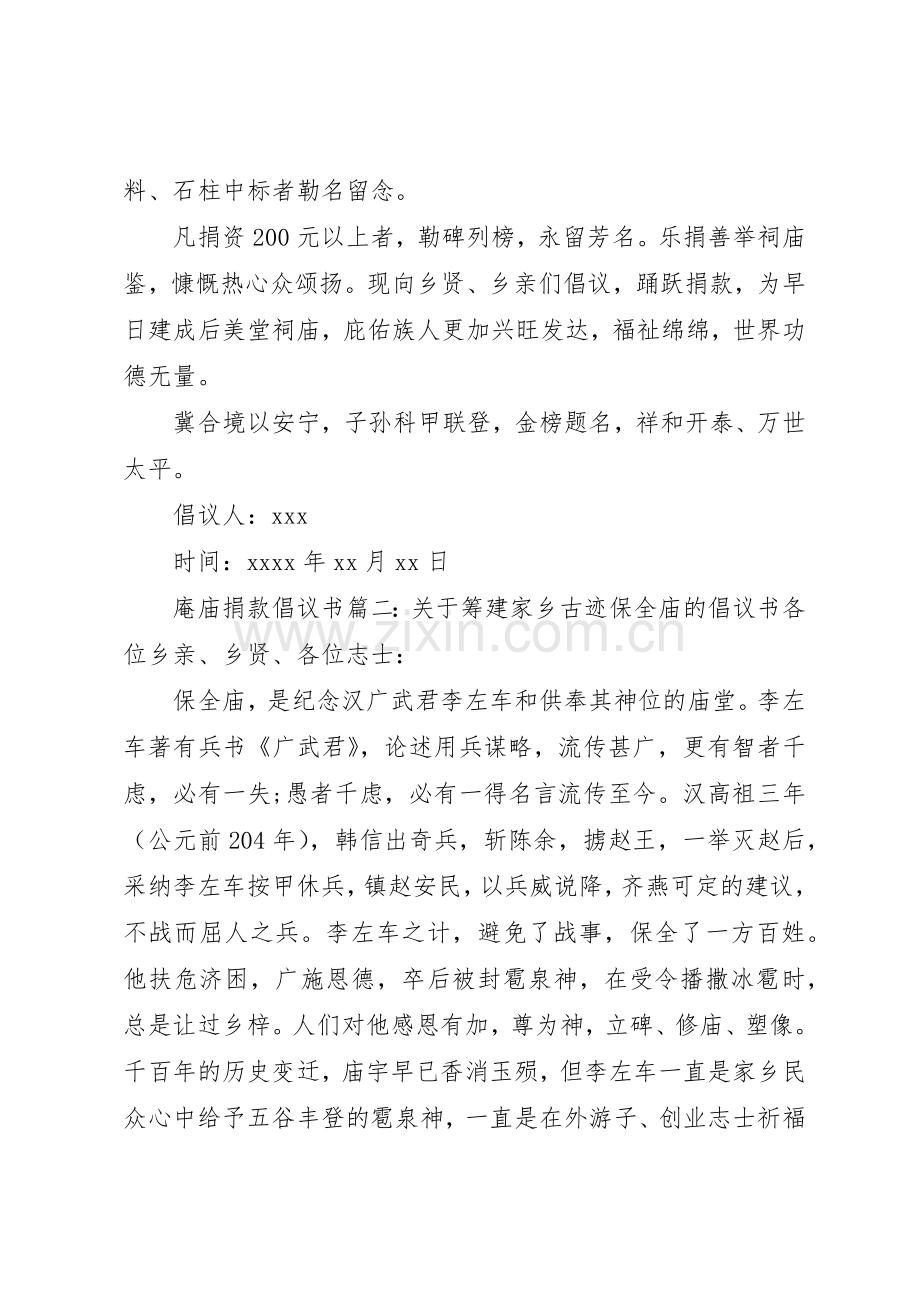 修建庵庙的爱心捐款倡议书范文.docx_第2页