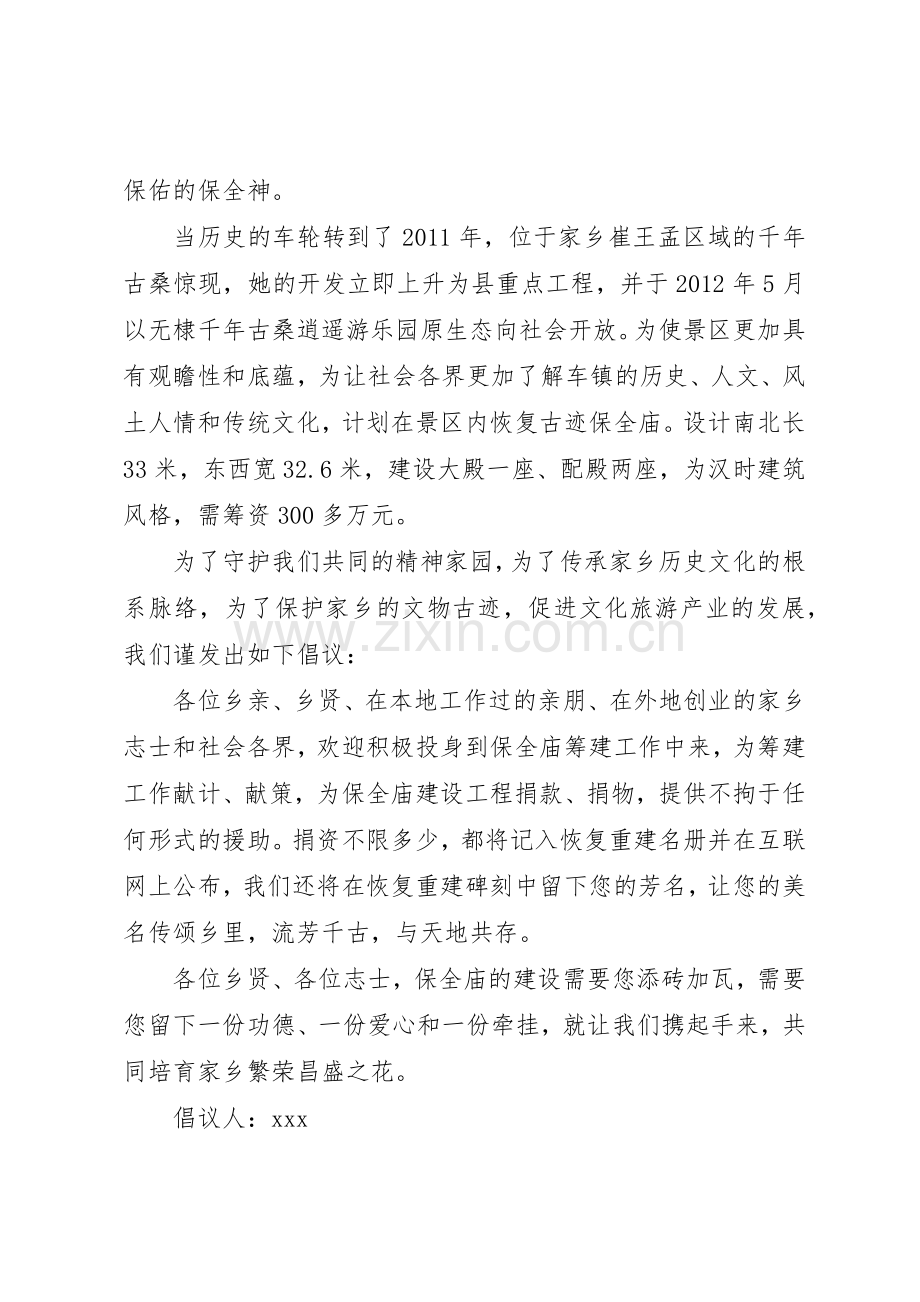 修建庵庙的爱心捐款倡议书范文.docx_第3页