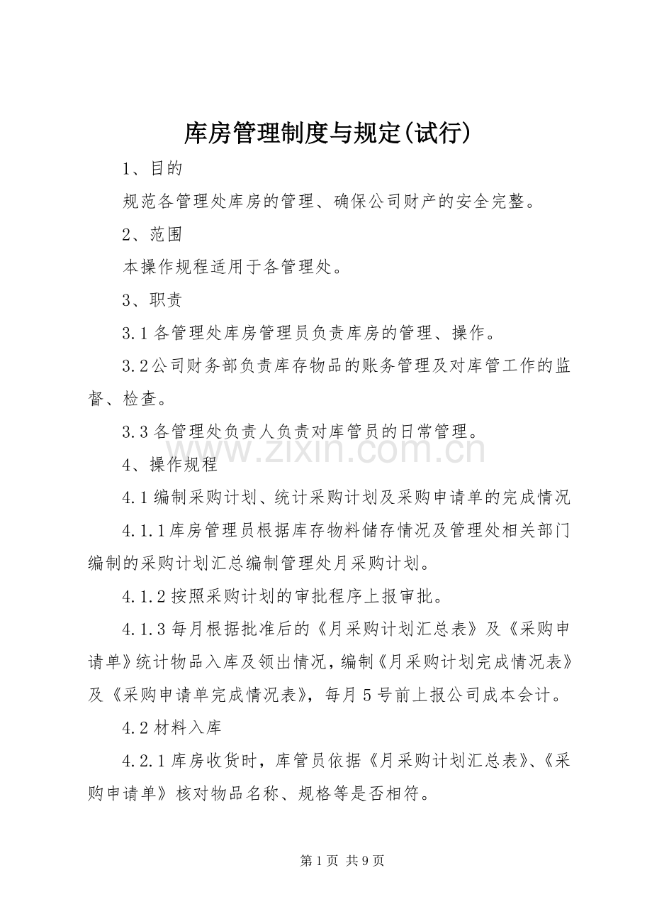 库房管理规章制度与规定(试行) (2).docx_第1页