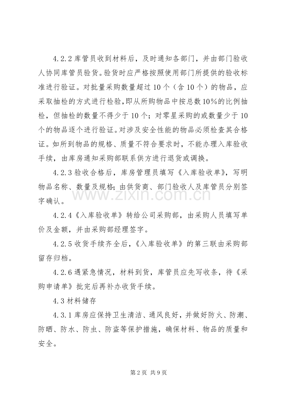 库房管理规章制度与规定(试行) (2).docx_第2页