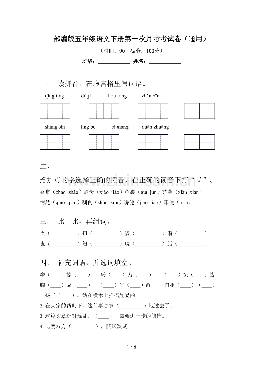 部编版五年级语文下册第一次月考考试卷(通用).doc_第1页