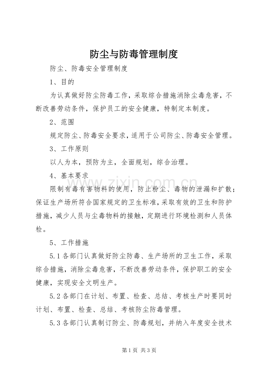 防尘与防毒管理规章制度.docx_第1页