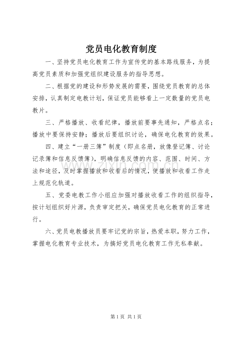 党员电化教育规章制度.docx_第1页