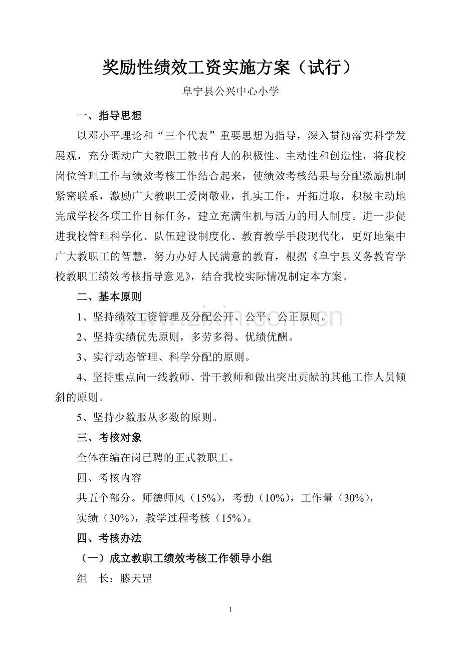 公兴小学 奖励性绩效工资实施方案.doc_第1页