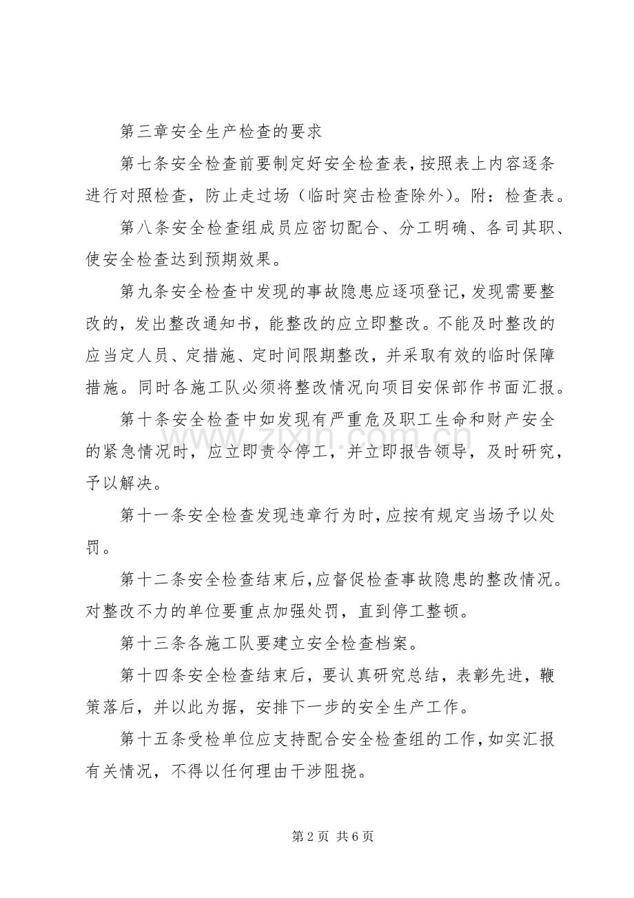 企业安全生产检查规章制度 .docx_第2页