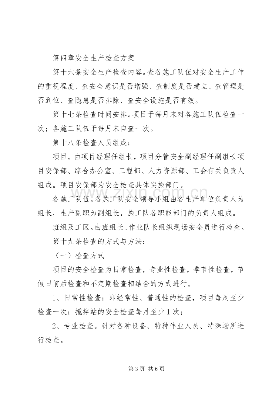 企业安全生产检查规章制度 .docx_第3页