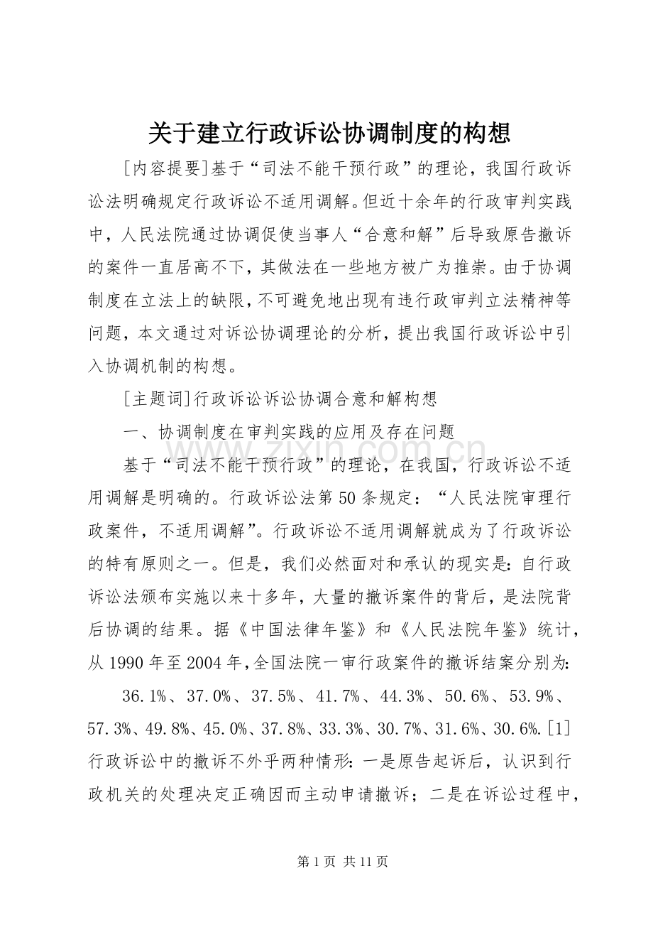 关于建立行政诉讼协调规章制度的构想.docx_第1页