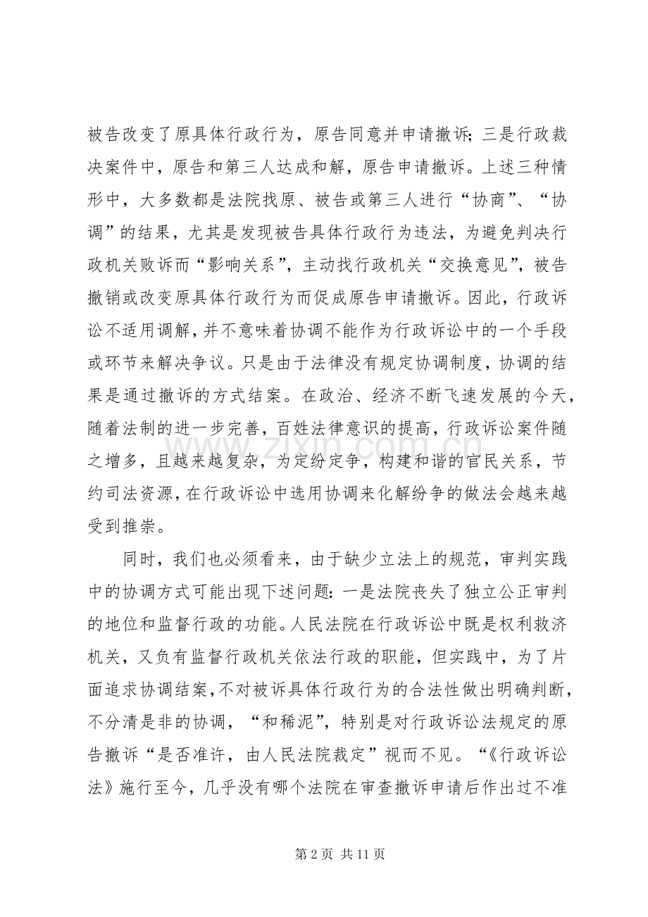 关于建立行政诉讼协调规章制度的构想.docx_第2页