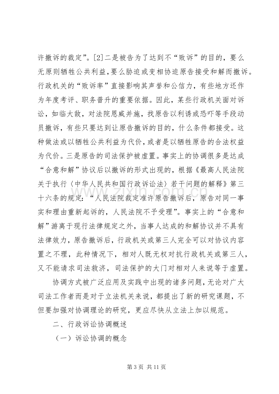 关于建立行政诉讼协调规章制度的构想.docx_第3页