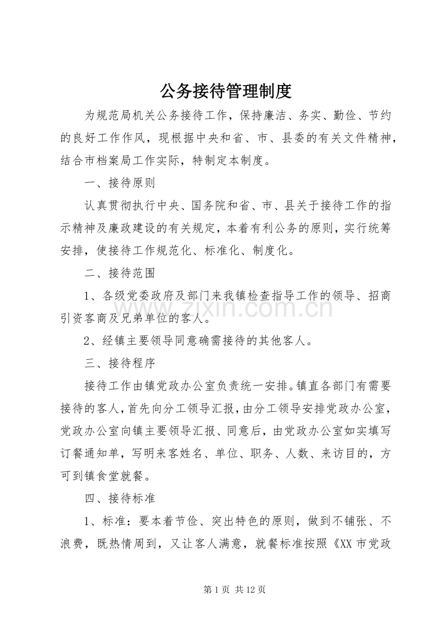 公务接待管理规章制度.docx_第1页